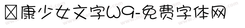 華康少女文字W9字体转换