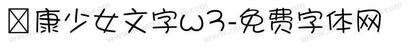 華康少女文字w3字体转换