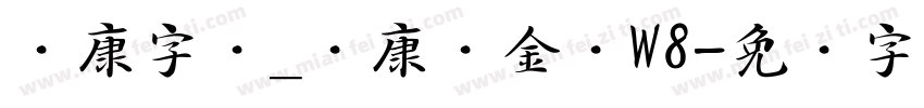 华康字库_华康俪金黑W8字体转换