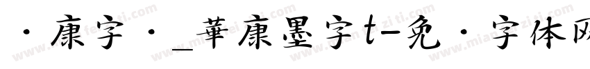 华康字库_華康墨字t字体转换