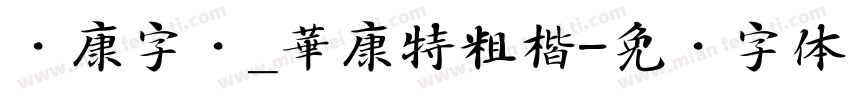 华康字库_華康特粗楷字体转换