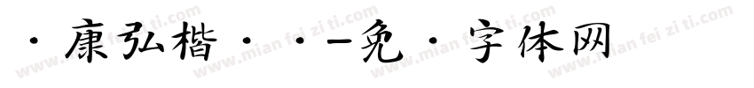 华康弘楷书简字体转换