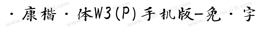 华康楷书体W3(P)手机版字体转换