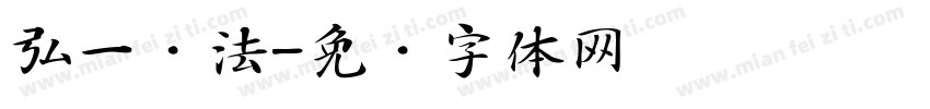 弘一书法字体转换