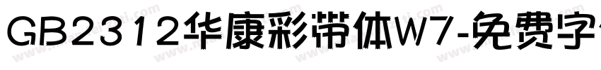 GB2312华康彩带体W7字体转换