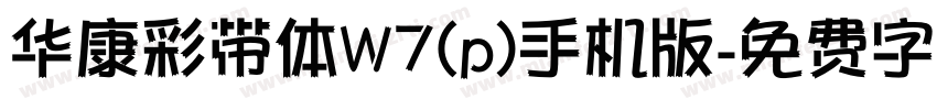 华康彩带体W7(p)手机版字体转换