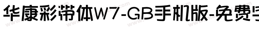 华康彩带体W7-GB手机版字体转换