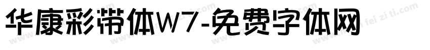 华康彩带体W7字体转换