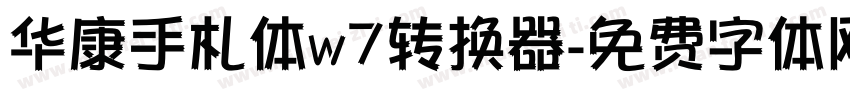 华康手札体w7转换器字体转换