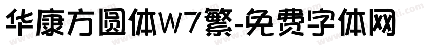 华康方圆体W7繁字体转换