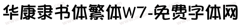 华康隶书体繁体W7字体转换