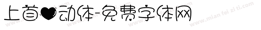 上首心动体字体转换