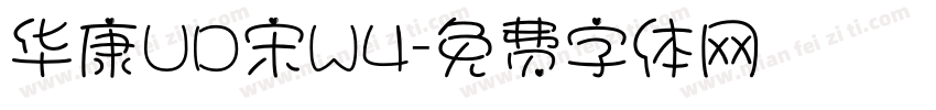 华康UD宋W4字体转换
