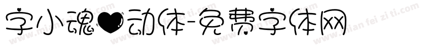 字小魂心动体字体转换