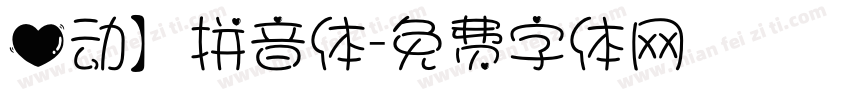 心动】拼音体字体转换