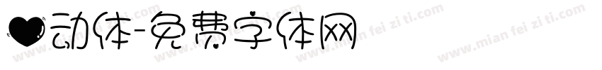 心动体字体转换
