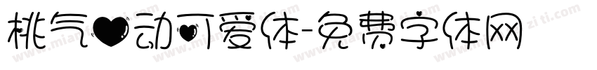 桃气心动可爱体字体转换