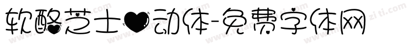 软酪芝士心动体字体转换