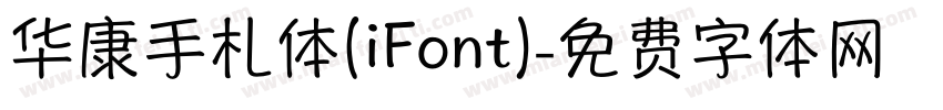 华康手札体(iFont)字体转换