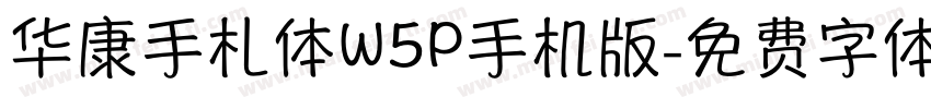 华康手札体W5P手机版字体转换