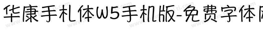 华康手札体W5手机版字体转换
