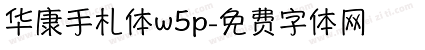 华康手札体w5p字体转换