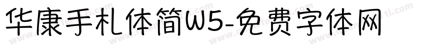 华康手札体简W5字体转换