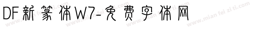 DF新篆体W7字体转换