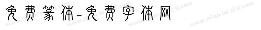 免费篆体字体转换