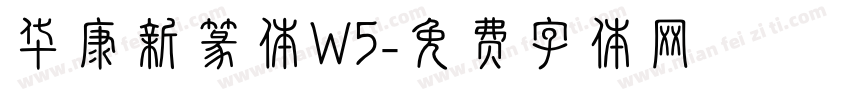华康新篆体W5字体转换