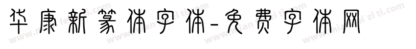 华康新篆体字体字体转换