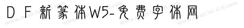 ＤＦ新篆体W5字体转换