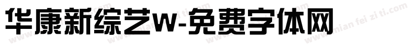 华康新综艺W字体转换