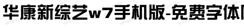 华康新综艺w7手机版字体转换