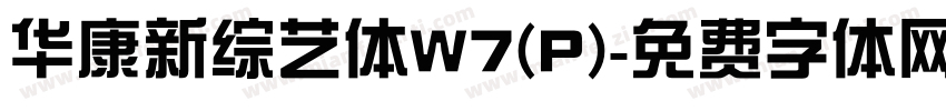 华康新综艺体W7(P)字体转换