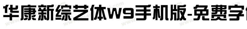 华康新综艺体W9手机版字体转换