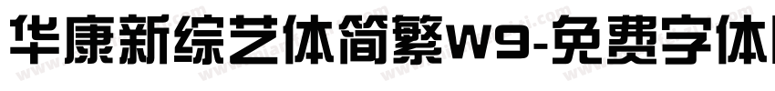 华康新综艺体简繁W9字体转换