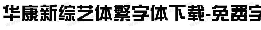 华康新综艺体繁字体下载字体转换