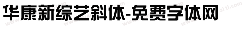华康新综艺斜体字体转换