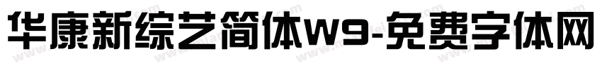 华康新综艺简体W9字体转换