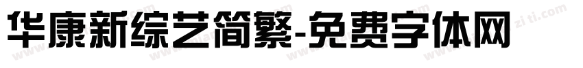 华康新综艺简繁字体转换