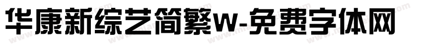 华康新综艺简繁W字体转换