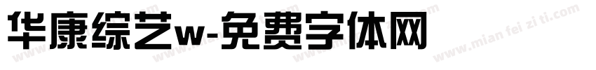 华康综艺w字体转换