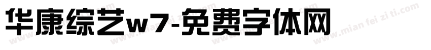 华康综艺w7字体转换
