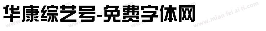 华康综艺号字体转换