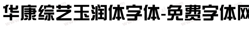 华康综艺玉润体字体字体转换