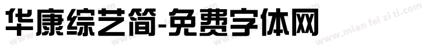 华康综艺简字体转换
