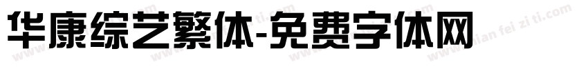 华康综艺繁体字体转换