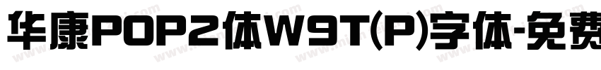 华康POP2体W9T(P)字体字体转换
