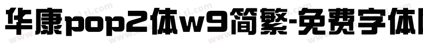 华康pop2体w9简繁字体转换